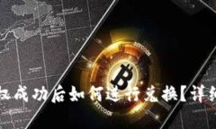TP钱包授权成功后如何进行
