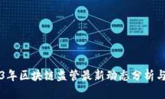 2023年区块链监管最新动态
