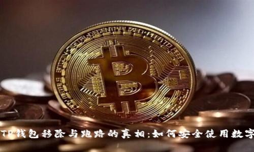 理解TP钱包移除与跑路的真相:如何安全使用数字资产