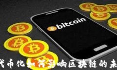比特币代币化如何影响区