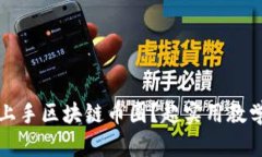如何轻松上手区块链币圈