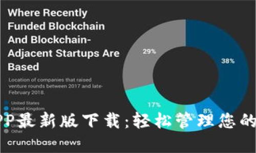tP钱包APP最新版下载：轻松管理您的数字资产