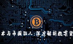 区块链技术与币圈狂人：