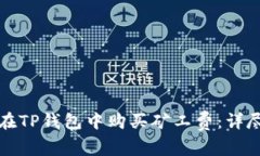 如何在TP钱包中购买矿工费