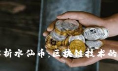 : 全面解析水仙币：区块链